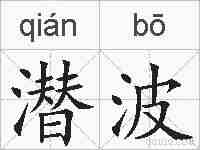 潜波的拼音