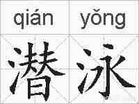 潜泳的拼音