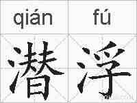 潜浮的拼音