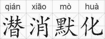 潜消默化的拼音