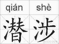潜涉的拼音