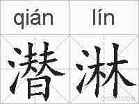 潜淋的拼音