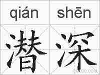 潜深的拼音
