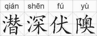 潜深伏隩的拼音