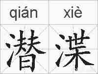 潜渫的拼音