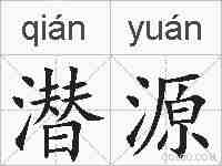 潜源的拼音