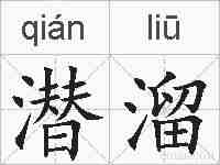潜溜的拼音