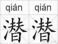 潜潜的拼音