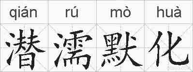 潜濡默化的拼音