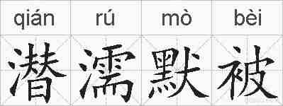 潜濡默被的拼音