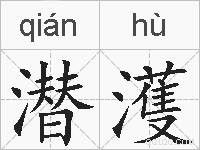 潜濩的拼音