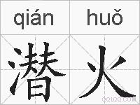 潜火的拼音