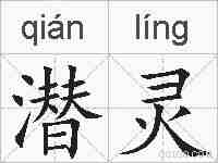 潜灵的拼音