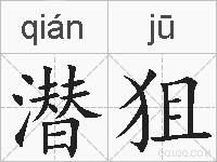 潜狙的拼音