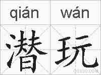 潜玩的拼音
