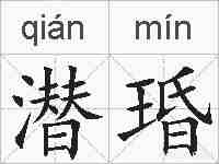 潜琘的拼音