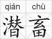 潜畜的拼音