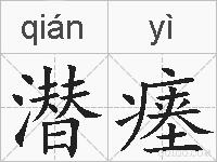 潜瘗的拼音