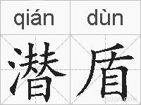 潜盾的拼音