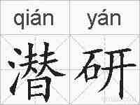 潜研的拼音