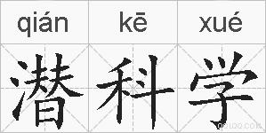 潜科学的拼音