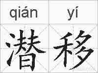潜移的拼音