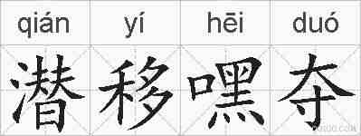 潜移嘿夺的拼音