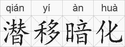 潜移暗化的拼音
