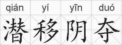 潜移阴夺的拼音