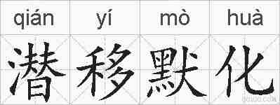 潜移默化的拼音
