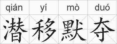 潜移默夺的拼音