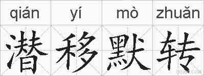 潜移默转的拼音