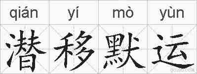 潜移默运的拼音