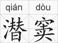 潜窦的拼音
