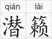 潜籁的拼音