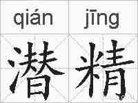 潜精的拼音