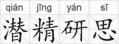 潜精研思的拼音