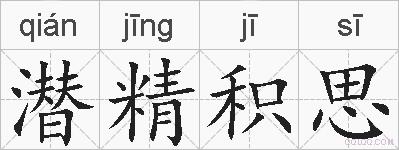潜精积思的拼音