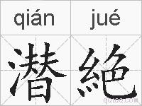 潜絶的拼音
