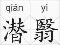 潜翳的拼音