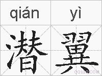 潜翼的拼音