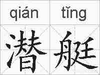 潜艇的拼音