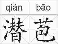潜苞的拼音