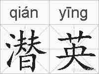 潜英的拼音