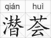 潜荟的拼音
