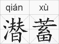 潜蓄的拼音