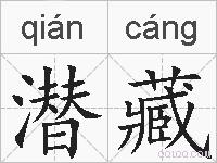 潜藏的拼音