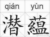 潜藴的拼音
