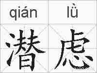 潜虑的拼音