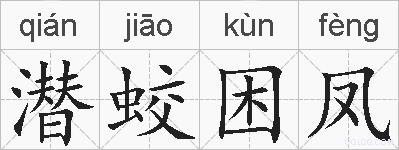潜蛟困凤的拼音